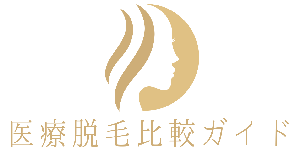 医療脱毛比較ガイド｜口コミで見つける理想のクリニック