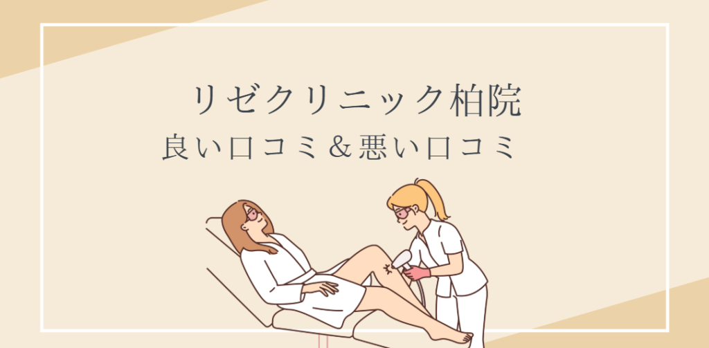 リゼクリニック 柏院 口コミ