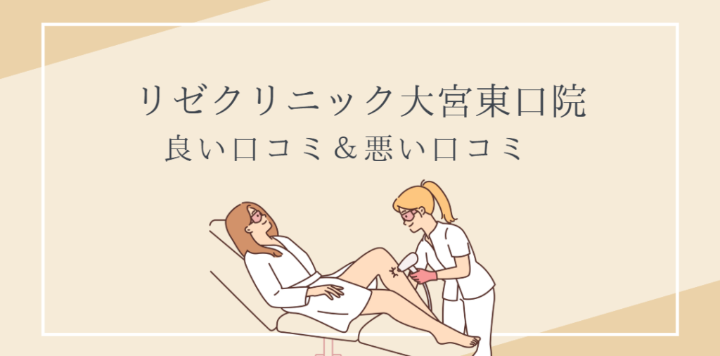 リゼクリニック 大宮東口院 口コミ