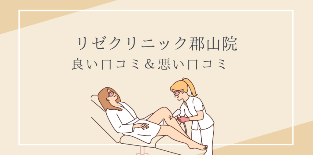 リゼクリニック 郡山院 口コミ