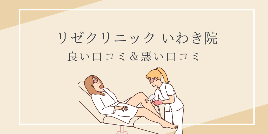リゼクリニック　いわき　口コミ