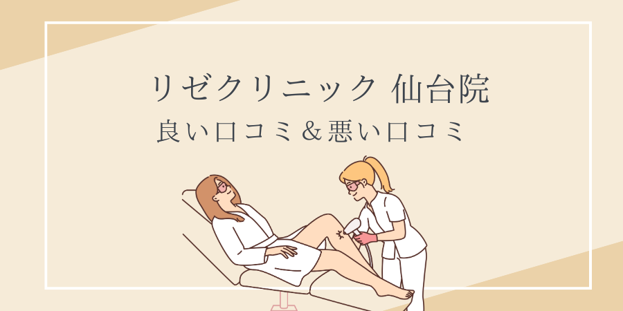 リゼクリニック　仙台　口コミ