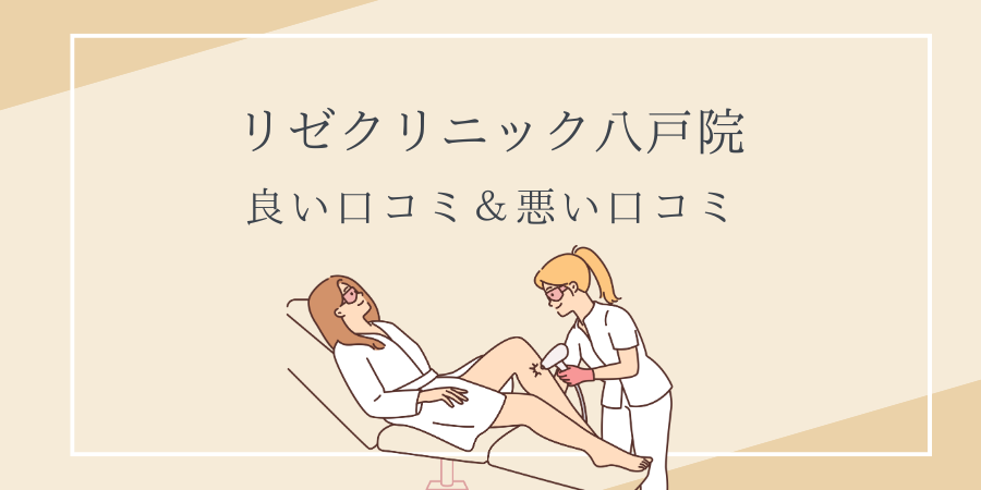 リゼクリニック　八戸　口コミ