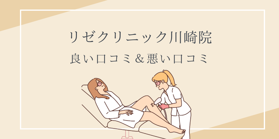 リゼクリニック　川崎　口コミ