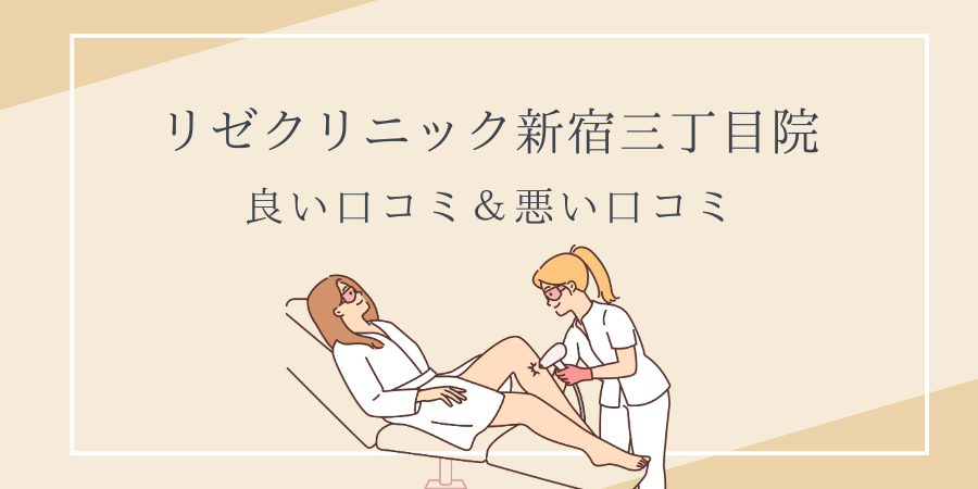 リゼクリニック　新宿三丁目　口コミ