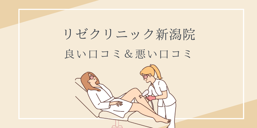 リゼクリニック　新潟　口コミ