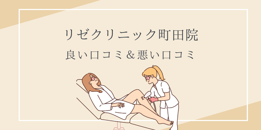 リゼクリニック　町田　口コミ
