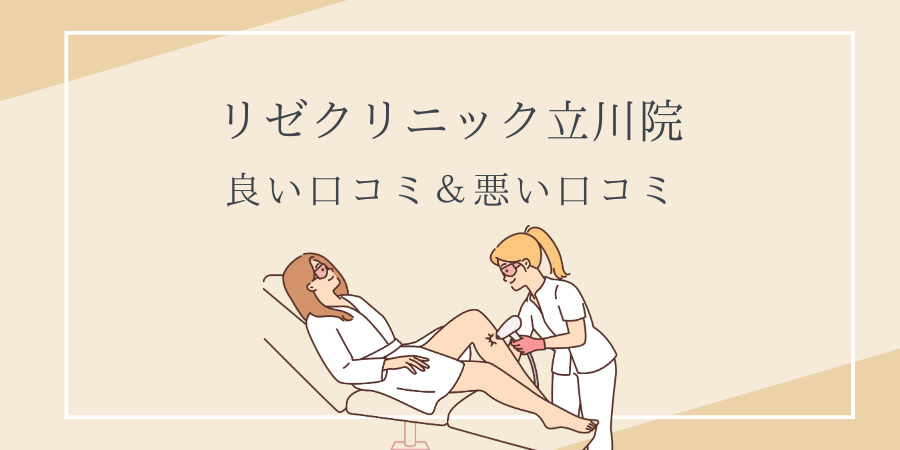 リゼクリニック　立川　口コミ