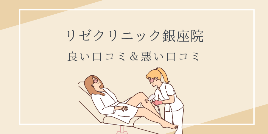 リゼクリニック　銀座　口コミ