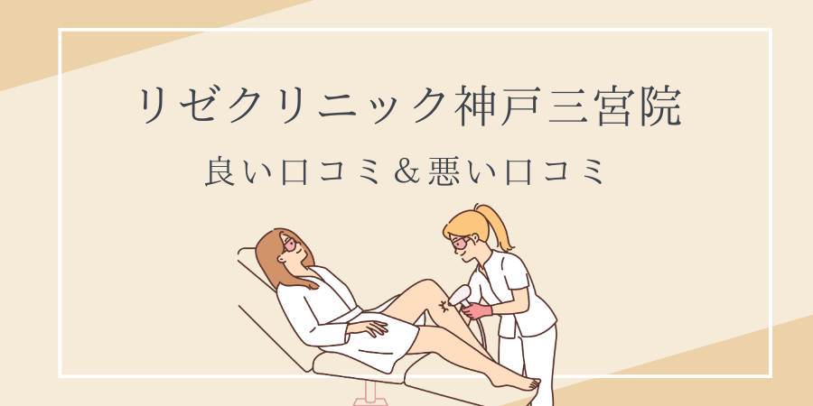 リゼクリニック　神戸三宮　口コミ