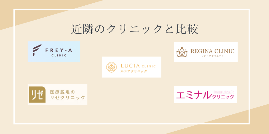 ルシアクリニック 新宿 比較