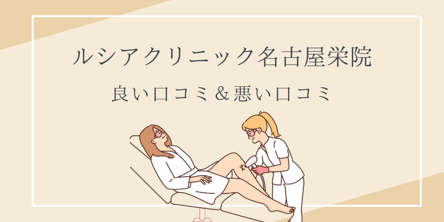 ルシアクリニック　名古屋栄　口コミ