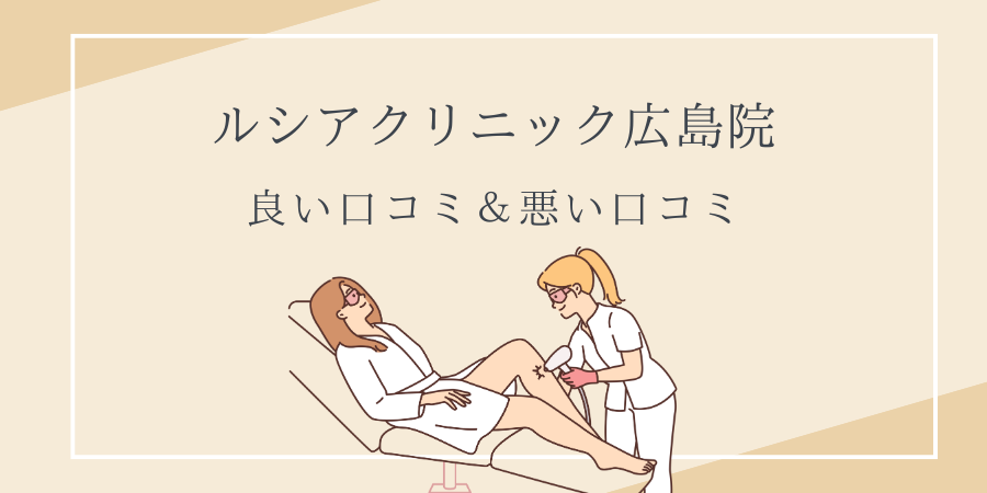 ルシアクリニック　広島　口コミ