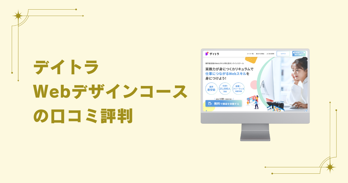 デイトラ　口コミ