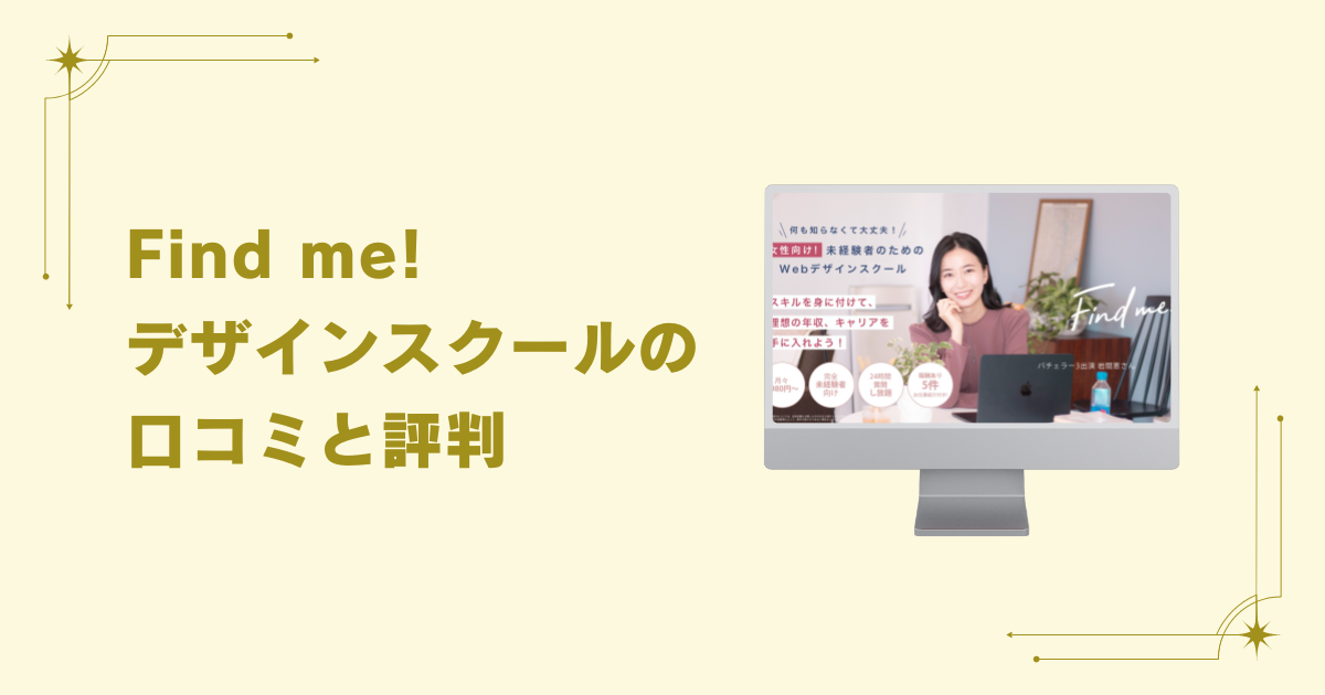findme!　口コミ