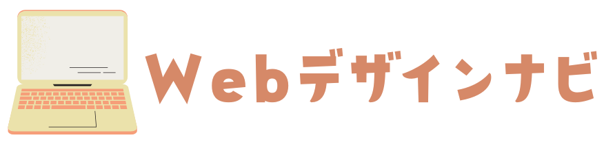 Webデザインナビ｜オンラインスクールやサービスを比較！
